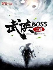 武侠boss之路33言情
