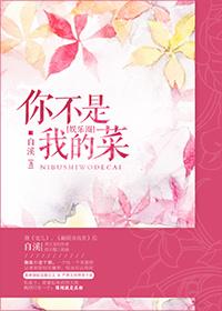 你不是我的菜的搞笑说说