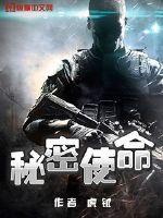秘密使命演员表名单