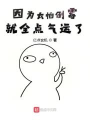 因为怕太倒霉就全点幸运了