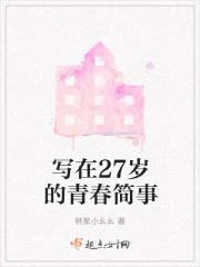 27岁的我作文