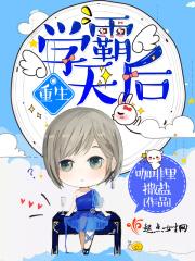 重生之学霸天后