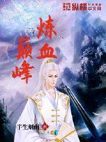 巅峰炼神免费阅读全文
