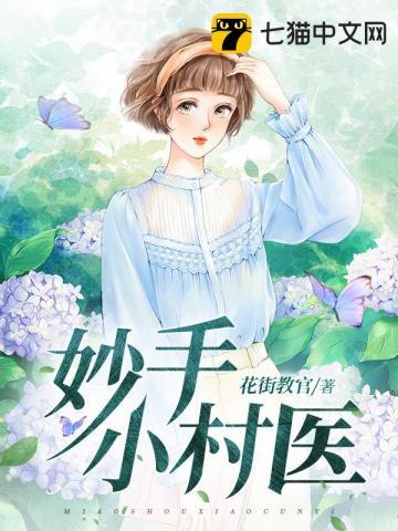 妙手小村医李二宝叶梅