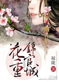 花重锦官城阿寒的身份