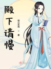 殿下请你别作妖 快看漫画