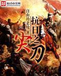 抗日之尖兵使者