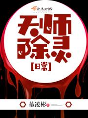 天师的除灵日常
