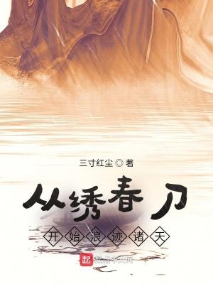 主角穿越到绣春刀世界的