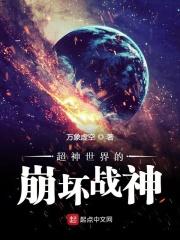崩坏系统之超神学院