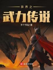 异界之武力传说TXT精校版