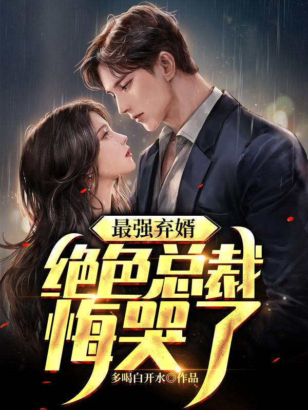 最强弃婿归来