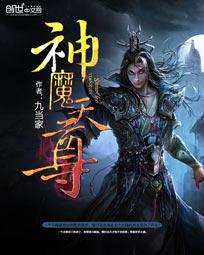 神魔天尊787章