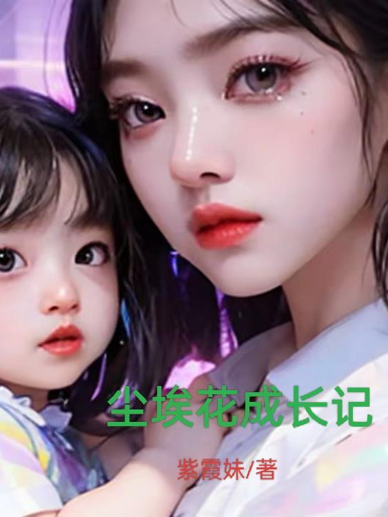 尘埃之花