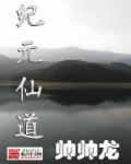 修仙纪元游戏