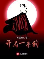 开局一条狗装备全靠捡心法攻略