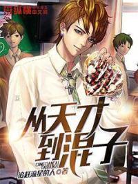 从天才变成平庸