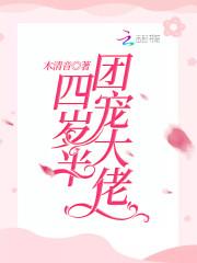 团宠大人四岁半