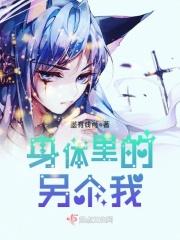 我身体里面的另一个他