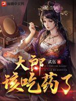 该吃药了!