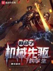 我是机械先驱的学生