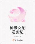神级女反派txt