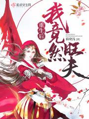 重生后我有旺夫命闻婵