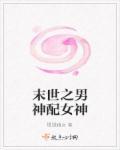 末世之男神组个队呗