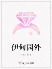 伊甸园到底暗示什么