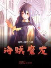 海贼王之灭龙魔法