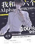 我和六个alpha匹配100u0017