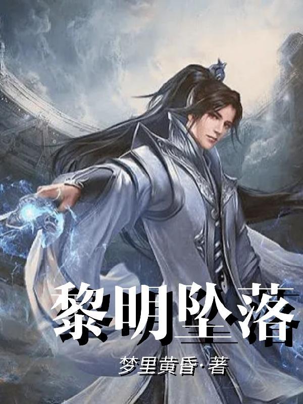 堕落天使国语免费观看