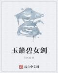 玉箫剑法怎么学