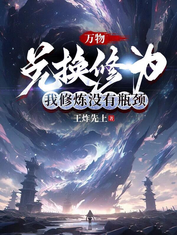 我修炼没有瓶颈TXT