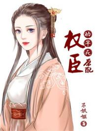 权臣的早死原配读零