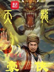 天龙怎么激活豪侠