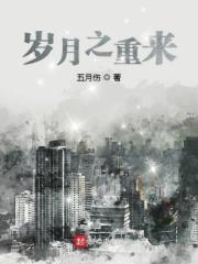 岁月重启