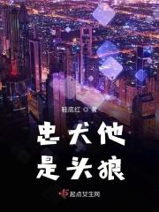 狼狗忠犬男主
