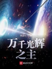 万千光辉之主在线观看