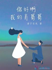 你好啊哥哥怎么回答