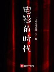 电影的时代最新章节列表