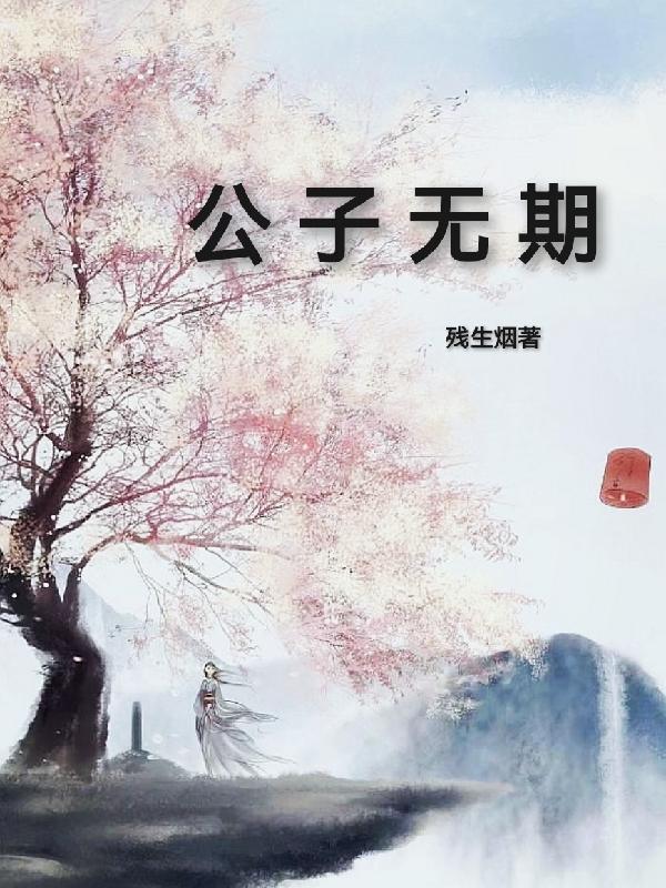 公子无情