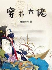 穿书大佬白月光