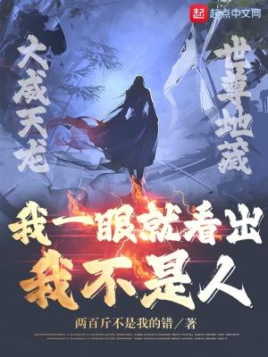 我一眼就看出你不是人视频