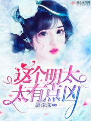 这个大明太凶猛123