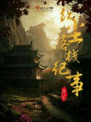 周杰伦红尘客栈男主