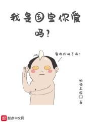 我是国宝作文