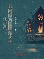 斗罗之刃比比东为娘