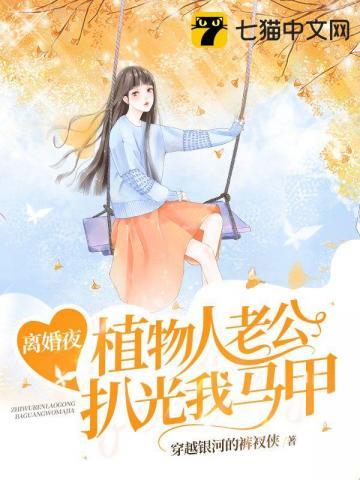 植物人妻子要离婚