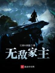 无敌家主开局成为剑神